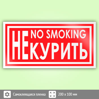 Знак «Не курить / no smoking», B52